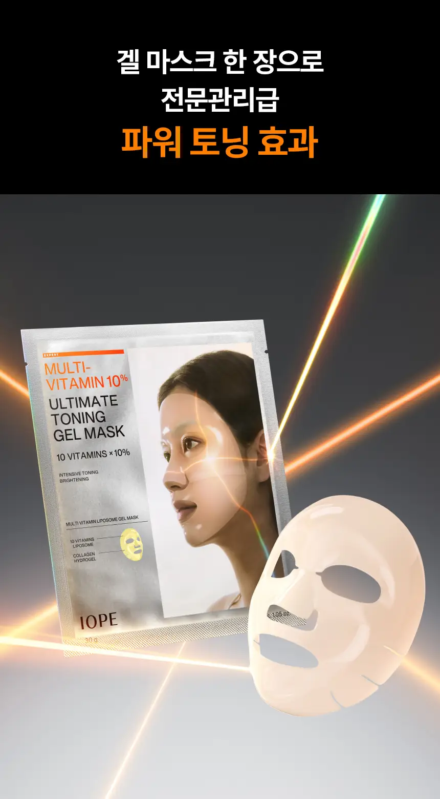 [톤업/광채/화잘먹]아이오페 멀티 비타민 10% 얼티밋 토닝 겔 마스크 1매 상세페이지 5